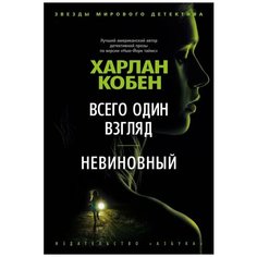 Всего один взгляд. Невиновный Азбука