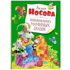 Большая книга маминых сказок Махаон