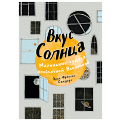 Вкус Солнца. Маленькие чудеса необъятной Вселенной