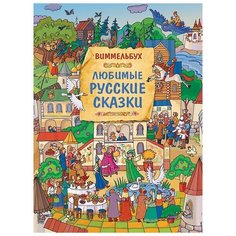 Любимые русские сказки. Виммельбух Росмэн