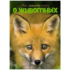 Моя любимая книга о животных Махаон