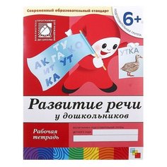 Денисова Д., Дорожин Ю. "Развитие речи у дошкольников (6+). Подготовительная группа" Мозаика Синтез