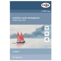 Альбом для акварели ГАММА Студия 21 х 14.8 см (A5), 200 г/м², 20 л. Gamma
