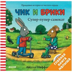 Книги CLEVER Чик и Брики. Супер-пупер-самокат