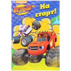 Раскраска Проф-Пресс "Вспыш и Чудо-машинки. На старт!" 978-5-378-27260-0