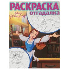 Раскраска-отгадалка Egmont "Принцесса" 978-5-4471-3938-4 ЛЕВ