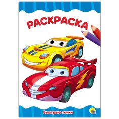 Раскраска Проф-Пресс "Быстрые Тачки" (А4) 978-5-378-28336-1