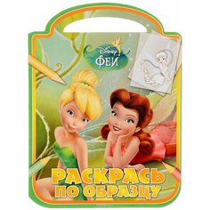Раскраска Egmont "Раскрась по образцу. Феи" 978-5-4471-3094-7 ЛЕВ
