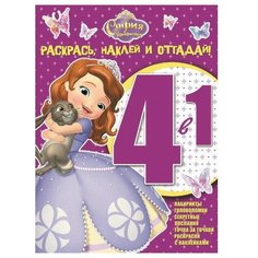 Раскраска 4 в 1 Egmont "Раскрась, наклей, отгадай! София Прекрасная" 978-5-4471-2665-0 ЛЕВ