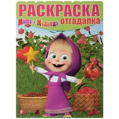 Раскраска-отгадалка Egmont "Маша и Медведь" 978-5-4471-3926-1 ЛЕВ