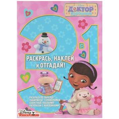 Раскраска 3 в 1 Egmont "Раскрась, наклей, отгадай! Доктор Плюшева" 978-5-4471-2626-1 ЛЕВ