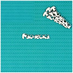 Чипборд Расческа 3 Craftstory