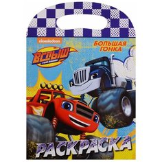 Раскраска Проф-Пресс с вырубкой "Вспыш и Чудо-машинки. Большая гонка" 978-5-378-27265-5