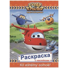 Раскраска Проф-Пресс с наклейками "Супер крылья. Ко взлету готов" 978-5-378-27121-4