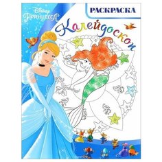 Раскраска Egmont "Раскраска-калейдоскоп. Принцесса" 978-5-4471-3731-1 ЛЕВ