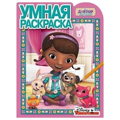 Раскраска Egmont "Умная раскраска. Доктор Плюшева" 978-5-4471-3779-3 ЛЕВ