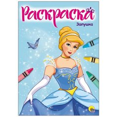 Раскраска Проф-Пресс "Золушка" (А4) 978-5-378-28350-7