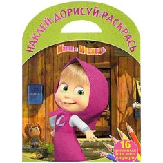 Раскраска Egmont "Наклей, дорисуй и раскрась. Маша и Медведь" 978-5-4471-3906-3 ЛЕВ