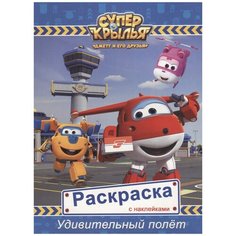 Раскраска Проф-Пресс с наклейками "Супер крылья. Удивительный полет" 978-5-378-27122-1