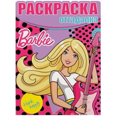 Раскраска Egmont "Раскраска-отгадалка. Барби" 978-5-4471-2813-5 ЛЕВ