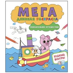 Раскраска Проф-Пресс "Мегадлинная раскраска. Увлекательное путешествие" 978-5-378-27468-0