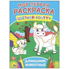 Раскраска Проф-Пресс "Моя первая раскраска. Домашние животные" 978-5-378-27277-8