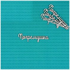 Чипборд Погремушка 2 Craftstory
