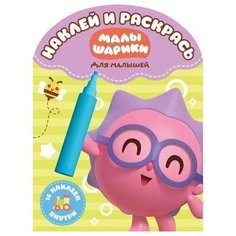 Раскраска Egmont "Наклей и раскрась для самых маленьких. Малышарики" 978-5-4471-5548-3 ЛЕВ
