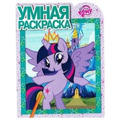 Раскраска Egmont "Умная раскраска. My little Pony" 978-5-4471-3676-5 ЛЕВ