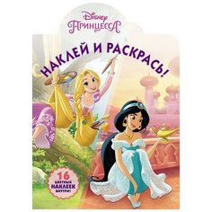 Раскраска Egmont "Наклей и раскрась! Принцесса Disney" 978-5-4471-4982-6 ЛЕВ