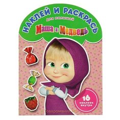 Раскраска ЭКСМО "Наклей и раскрась для самых маленьких. Маша и Медведь" 978-5-4471-3982-7 ЛЕВ