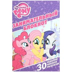 Раскраска Egmont "Занимательный блокнот. My little Pony" 978-5-4471-3889-9 ЛЕВ