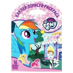 Раскраска Egmont "Наклей, дорисуй и раскрась. My little Pony" 978-5-4471-4068-7 ЛЕВ