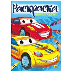 Раскраска Проф-Пресс "Дружные машинки" (А4) 978-5-378-28355-2