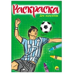 Раскраска Проф-Пресс "Для мальчиков" (А4) 978-5-378-28348-4
