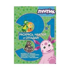 Раскраска 3 в 1 Egmont "Раскрась, наклей, отгадай! Лунтик и его друзья" 978-5-4471-3567-6 ЛЕВ
