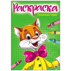 Раскраска Проф-Пресс "Сказочные герои" (А4) 978-5-378-28353-8