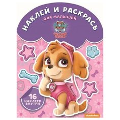 Раскраска Egmont "Наклей и раскрась для самых маленьких. Щенячий патруль" 978-5-4471-4806-5 ЛЕВ