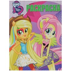 Раскраска Egmont "Волшебная раскраска. My little Pony. Девочки из Эквестрии" 978-5-4471-4080-9 ЛЕВ