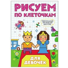 Раскраска Проф-Пресс "Рисуем по клеточкам. Для девочек" 978-5-378-27241-9
