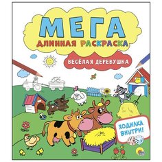 Раскраска Проф-Пресс "Мегадлинная раскраска. Веселая деревушка" 978-5-378-27465-9