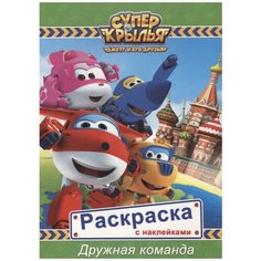 Раскраска Проф-Пресс с наклейками "Супер крылья. Дружная команда" 978-5-378-27120-7