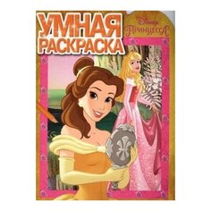 Раскраска Egmont "Умная раскраска. Принцесса" 978-5-4471-3316-0 ЛЕВ
