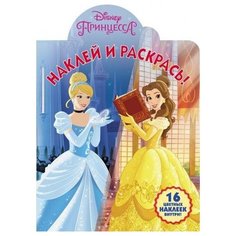 Раскраска Egmont "Наклей и раскрась. Принцесса Disney" 978-5-4471-5288-8 ЛЕВ