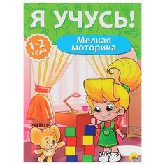 Книга Проф-пресс "Я учусь!Для детей от 1 года до 2 лет.Мелкая моторика" 978-5-378-26796-5