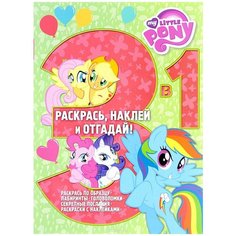 Раскраска 3 в 1 Egmont "Раскрась, наклей, отгадай! My little Pony" 978-5-4471-3566-9 ЛЕВ