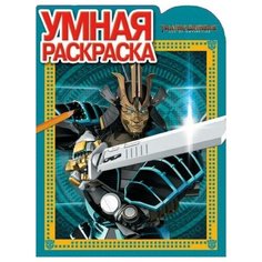 Раскраска Egmont "Умная раскраска. Трансформеры 4" 978-5-4471-4115-8 ЛЕВ