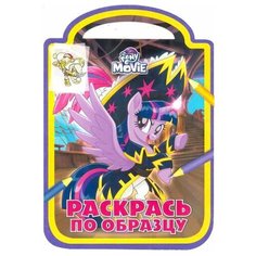 Раскраска Egmont "Раскрась по образцу. My little Pony" 978-5-4471-4735-8 ЛЕВ