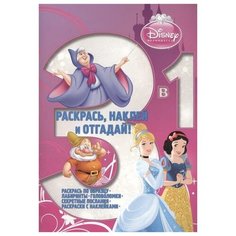 Раскраска 3 в 1 Egmont "Раскрась, наклей, отгадай! Принцессы" 978-5-4471-1653-8 ЛЕВ