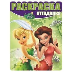 Раскраска-отгадалка Egmont "Феи" 978-5-4471-3092-3 ЛЕВ
